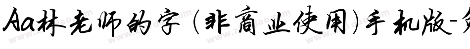 Aa林老师的字 (非商业使用)手机版字体转换